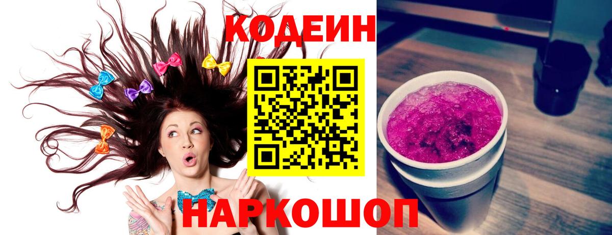Codein Purple Drank  Codein Purple Drank  Фурманов  Вход с VPN 